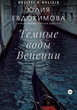 Книга - Юлия Владиславовна Евдокимова - Темные воды Венеции - читать