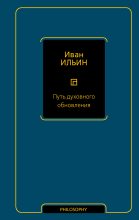 Книга - Иван Александрович Ильин - Путь духовного обновления - читать
