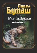 Книга - Павел  Буташ - Как сестрёнка помогала - читать