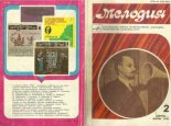 Книга -   журнал «Мелодия» - Мелодия 1980 №2 - читать