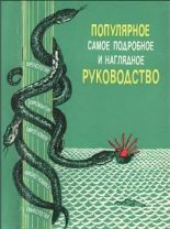 Книга - Г. П. Кузьмин - "Френология, физиогномика, хиромантия, хирогномия, графология". Популярное самое подробное и наглядное руководство - читать