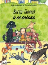 Книга - Туве  Аппельгрен - Веста-Линнея и ее собака - читать