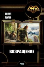 Книга - Adam  Turvi - Возвращение 1-3 - читать