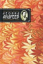 Книга - Леонид Николаевич Андреев - Ложь - читать