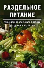 Книга - Дарья и Галина  Дмитриевы - Раздельное питание: Принципы раздельного питания для детей и взрослых - читать