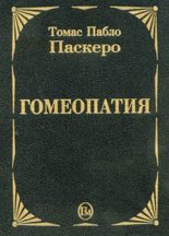 Книга - Томас Пабло Паскеро - Гомеопатия - читать