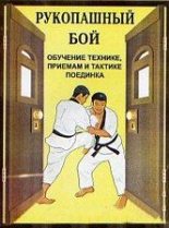 Книга - В. И. Косяченко - Рукопашный бой (обучение технике, приемам и тактике поединка) - читать