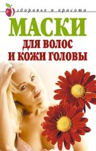 Книга - Елена Владимировна Доброва - Маски для волос и кожи головы - читать