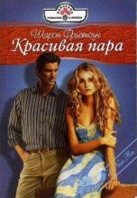 Книга - Шарон  Фристоун - Красивая пара - читать