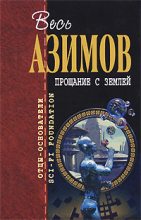 Книга - Айзек  Азимов - Слева направо - читать