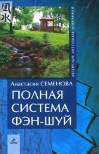 Книга - Анастасия Николаевна Семенова - Полная система фен-шуй - читать