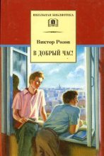 Книга - Виктор Сергеевич Розов - В добрый час - читать