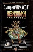 Книга - Дмитрий  Черкасов - Рокировка - читать