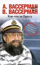 Книга - Анатолий Александрович Вассерман - Кое-что за Одессу - читать