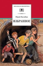 Книга - Юрий Маркович Нагибин - Избранное (сборник) - читать
