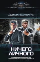 Книга - Дмитрий Владимирович Бондарь - Ничего личного - читать