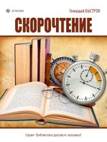 Книга - Геннадий  Быстров - Скорочтение - читать
