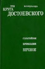 Книга - Юрий Григорьевич Кудрявцев - Три круга Достоевского - читать