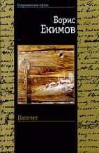 Книга - Борис Петрович Екимов - Пиночет - читать