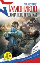 Книга - Александр Александрович Тамоников - Война не по правилам - читать