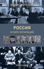 Книга - Валентин Юрьевич Катасонов - Россия в мире репараций - читать