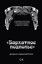 Книга - Алексей  Ильин - «Бархатное подполье». Декаденты современной России - читать