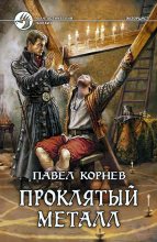 Книга - Павел Николаевич Корнев - Проклятый металл - читать