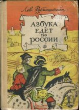 Книга - Лев Владимирович Рубинштейн - Азбука едет по России - читать