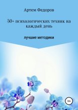 Книга - Артем Иванович Федоров - 50+ психологических техник на каждый день - читать