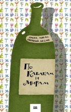 Книга - Ольга  Лукас - По Кабакам и Мирам - читать