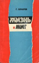 Книга - Геннадий Николаевич Бочаров - Жизнь и миг - читать
