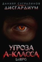 Книга - Данияр  Сугралинов - Угроза А-класса - читать
