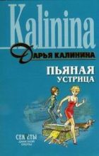 Книга - Дарья Александровна Калинина - Пьяная устрица - читать