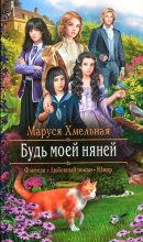 Книга - Маруся  Хмельная - Будь моей няней - читать