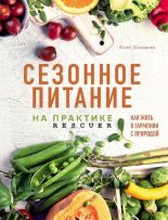 Книга - Юлия  Мальцева - Сезонное питание на практике - читать