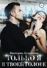 Книга - Виктория  Лукьянова - Только я в твоей голове - читать