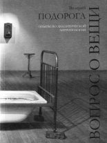 Книга - Валерий Александрович Подорога - Вопрос о вещи. Опыты по аналитической антропологии - читать