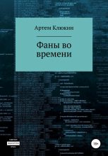 Книга - Артем  Клюкин - Фаны во времени - читать