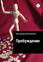 Книга - Екатерина Сергеевна Нугманова - Пробуждение - читать