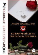Книга - Леандро Алмейда да Луш - Кошмарный день святого Валентина - читать
