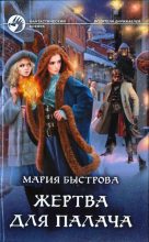 Книга - Мария Борисовна Быстрова - Жертва для палача - читать