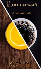 Книга -    (Kyklenok) - Кофе с долькой апельсина (СИ) - читать