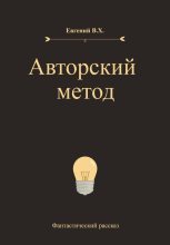 Книга - Евгений  В.Х. - Авторский метод - читать