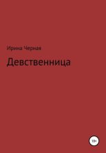 Книга - Ирина  Черная - Девственница - читать