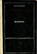 Книга - Дмитрий Васильевич Сивухин - Общий курс физики. Том 1. Механика - читать