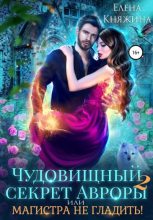 Книга - Елена  Княжина - Чудовищный секрет Авроры 2, или Магистра не гладить! - читать