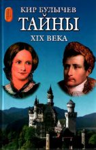 Книга - Кир  Булычев - Тайны XIX века - читать