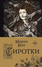 Книга - Мария  Вой - Сиротки - читать