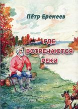Книга - Петр Васильевич Еремеев - Где встречаются реки - читать