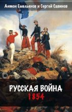 Книга - Антон Дмитриевич Емельянов - Русская война. 1854 - читать